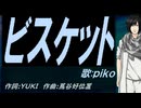 【PIKO】ビスケット【カバー曲】