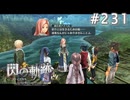 【軌跡シリーズ】英雄伝説　閃の軌跡 I：改実況：もはやサバイバー（#231）【制覇を目指して】