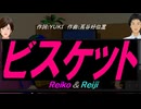 【Reiko＆Reiji】ビスケット【カバー曲】