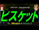 【Masayo＆Masao】ビスケット【カバー曲】