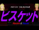 【Naomi＆Naoki】ビスケット【カバー曲】