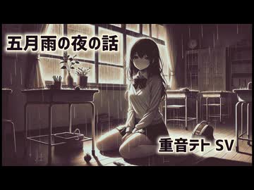 【synthesizerV 重音テト】五月雨の夜の話【ライト版】