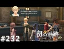 【軌跡シリーズ】英雄伝説　閃の軌跡 I：改実況：理想と現実（#232）【制覇を目指して】
