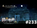 【軌跡シリーズ】英雄伝説　閃の軌跡 I：改実況：幽界の古城（#233）【制覇を目指して】