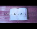 あなたにはハッピーエンドを / 鏡音リン, 歌愛ユキ