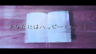 あなたにはハッピーエンドを / 鏡音リン, 歌愛ユキ