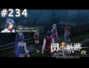 【軌跡シリーズ】英雄伝説　閃の軌跡 I：改実況：旧校舎との関係（#234）【制覇を目指して】