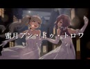 【結月ゆかり・紲星あかり誕生祭2024】蜜月アン・ドゥ・トロワ【VOCALOID COVER】