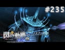 【軌跡シリーズ】英雄伝説　閃の軌跡 I：改実況：ドクロの魔物（#235）【制覇を目指して】