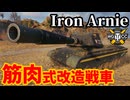 【WoT:M47 Iron Arnie】ゆっくり実況でおくる戦車戦Part1883 byアラモンド【World of Tanks | M47 Patton II】