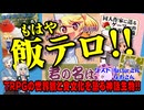 【食】もはや飯テロ！！TRPG食文化を語る触手回!!!【TRPG？】:171回
