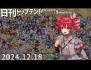 日刊トップテン！VOCALOID＆something【日刊ぼかさん2024.12.18】