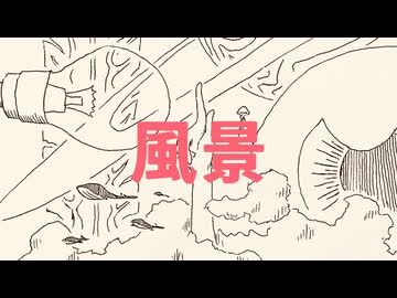 風景 - ナカヤケン feat.知声