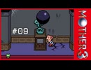 MOTHER3〃サイモニック気味な実況プレイ 09
