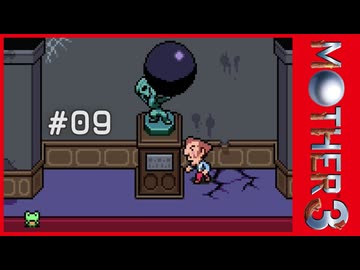 MOTHER3〃サイモニック気味な実況プレイ 09
