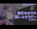 【ASMORID】受験生のあなたへの、結月ゆかりの癒し＆セラピー