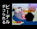 ビーデルさんがスポポビッチにボコボコにされる【ドラゴンボールZ KAKAROT【ドラゴンボールZ KAKAROT】part11