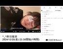 【実験機能の左右反転を使用】【ゆのんちゃん】「^_^昨日魔界」【2024/12/20】【第293回】