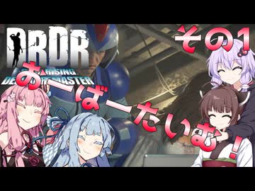 【デッドライジングDR】ゆかきりことのはinウィラメッテ！おーばーたいむ！　その1【VOICEROID実況】