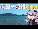 穏やかな海と共に行く！呉線経由で広島から姫路までの電車旅【VOICEROID旅行】