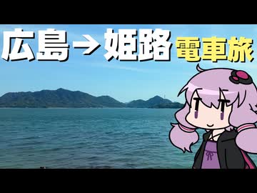 穏やかな海と共に行く！呉線経由で広島から姫路までの電車旅【VOICEROID旅行】