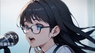 ありがとう佐藤先生/SynthesizerV Mai