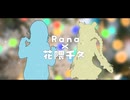 【Rana×花隈千冬】ごめんねのクリスマス【オリジナル曲】