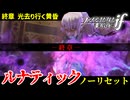 暗夜ルナティック、ノーリセットに挑戦！その手が拓く未来は…【ファイアーエムブレムif暗夜王国】#62