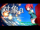 対象a / 重音テトSV