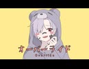 オーバーライド／吉田夜世　歌ってみた 【茜（あかね）】