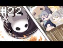 【刀剣乱舞偽実況】腐れ縁+αでHollowKnight【Part22】
