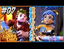 【#07】夫婦、リスに従う【It takes two】