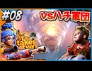 【#08】夫婦、ハチに立ち向かえ！【It takes two】