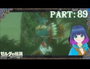 オシャレな鳥さんに初めまして！！【ゼルダの伝説 ブレス オブ ザ ワイルド】Part.８９【#vtuber】