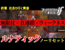 暗夜ルナティック、ノーリセットに挑戦！その手が拓く未来は…【ファイアーエムブレムif暗夜王国】#63