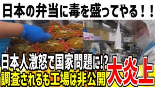 【中国の実習生】弁当に毒を盛る発言で国家問題になる可能性！？調査されるも工場や企業名が公開されず怒り爆発へ...