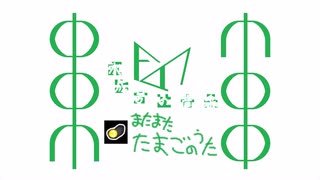 またまたたまごのうた