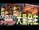 【MTGアリーナ】大量のドラゴンがうじゃうじゃ出てくる超ロマンギャンブルデッキ！！ドラゴン呼びの儀式が楽しすぎた「イゼットドラゴン」｜スタンダード【ファウンデーションズ】BO1