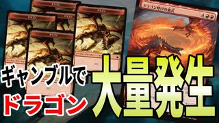 【MTGアリーナ】大量のドラゴンがうじゃうじゃ出てくる超ロマンギャンブルデッキ！！ドラゴン呼びの儀式が楽しすぎた「イゼットドラゴン」｜スタンダード【ファウンデーションズ】BO1