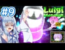 #9【ルイージマンション2 HD】ゴーストバスターズ葵ちゃん2【VOICEROID実況】