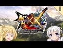 【MHXX】小粋に遊びたいXX 1【VOICEROID実況】