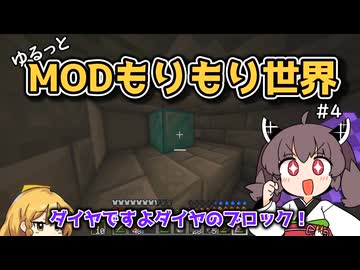 【Minecraft】ゆるっとＭＯＤもりもり世界！-4【東北きりたん実況プレイ】