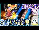 【HP1】貧弱剣豪ゆかり #15【朧村正】【死狂】【オワタ式】【VOICEROID実況】【結月ゆかり&紲星あかり】