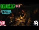 【S.T.A.L.K.E.R.2】世紀末覇者になりたいあかりちゃん＃3【VOICEROID実況】