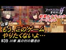 初見で挑む暗夜王国ルナティック#39