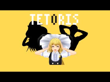 テトリス☆