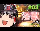(INF)ちきう防衛軍6 #03 ゆっくり実況（フェンサー）