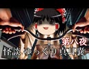 【怪談】 ゆっくり真耳嚢 第八夜【ゆっくり朗読】