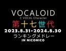 VOCALOID第十七世代ランキングメドレー(2023.8.31-2024.8.30)