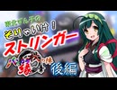 【スプラ3＃35】そりゃいけ！ストリンガー【バンカラ秋の陣：後編】